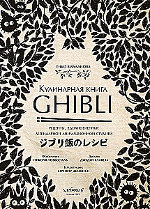 Кулинарная книга Ghibli. Рецепты, вдохновленные легендарной анимационной студией