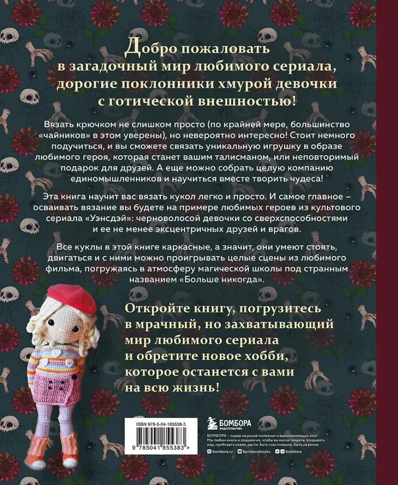 Киногуруми в стиле УЭНСДЭЙ. Вязание крючком каркасных кукол в образах из культового сериала!