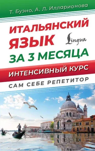 Itāļu valoda 3 mēnešos. Ātra zināšanu atjaunošana