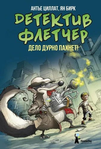 Detektīvs Fletčers. Grāmata 1. Lieta smaržo slikti!