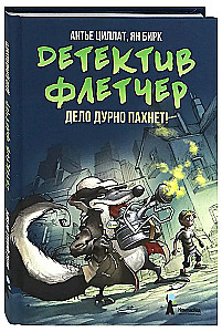 Detektīvs Fletčers. Grāmata 1. Lieta smaržo slikti!