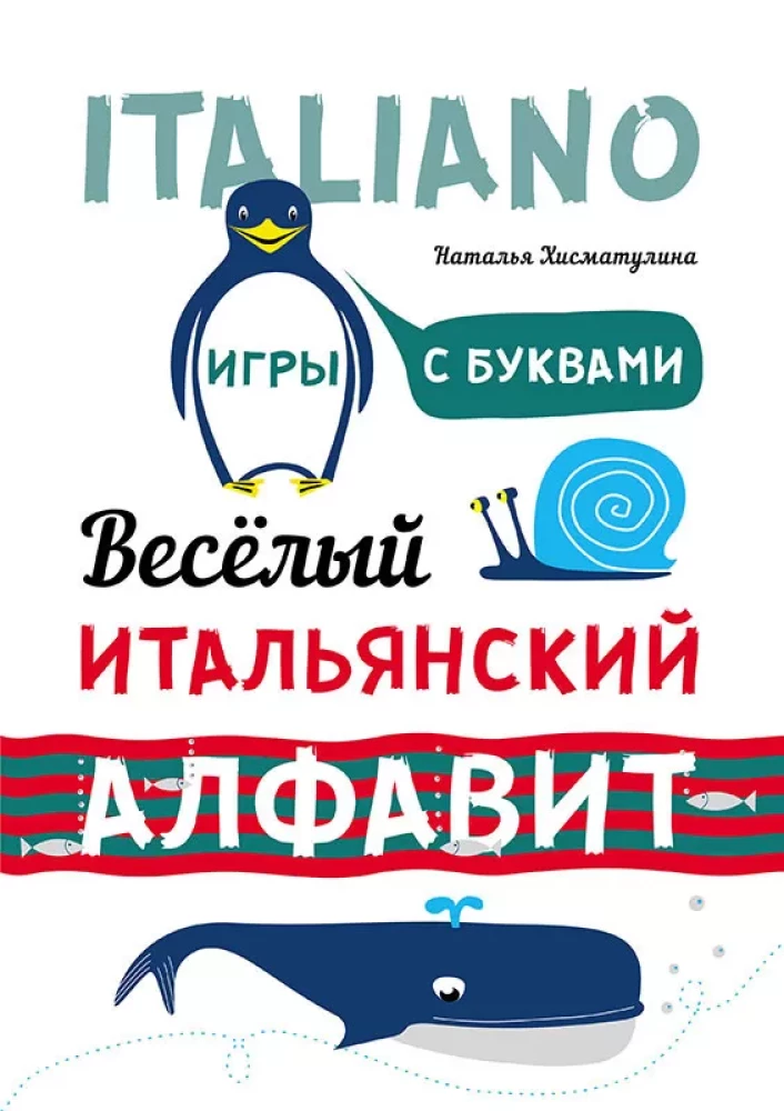 Priecīgā itāļu alfabēta. Spēles ar burtiem