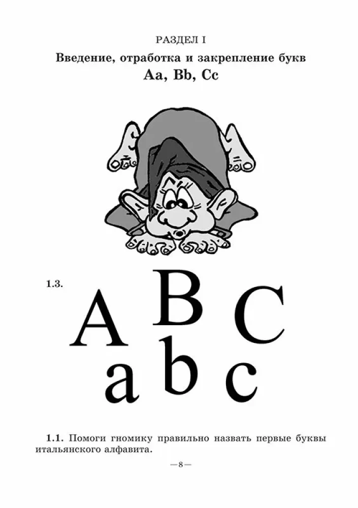 Priecīgā itāļu alfabēta. Spēles ar burtiem
