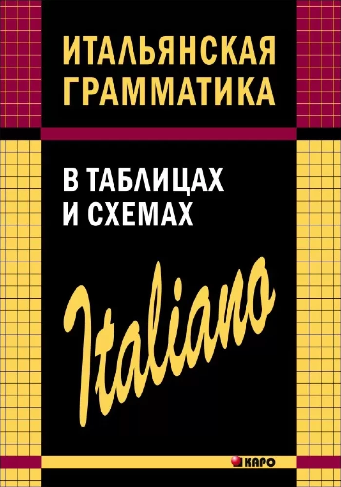 Itāļu gramatika tabulās un shēmās