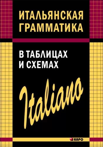 Itāļu gramatika tabulās un shēmās