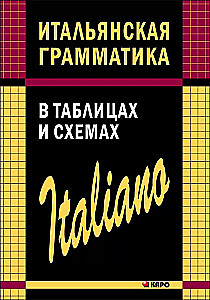 Itāļu gramatika tabulās un shēmās