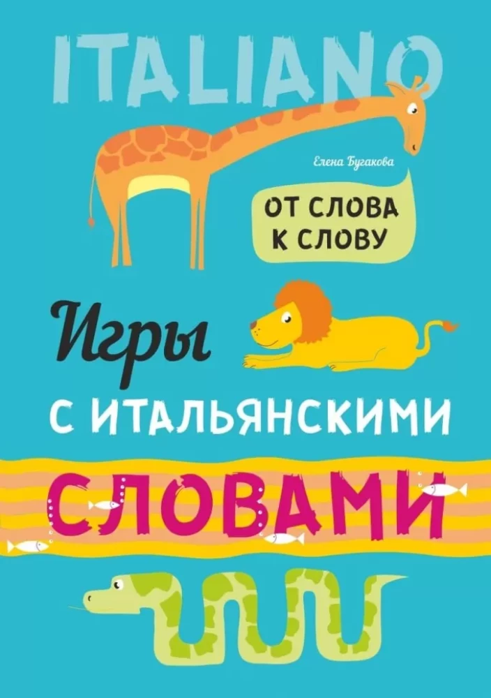 Spēles ar itāļu vārdiem. No vārda uz vārdu