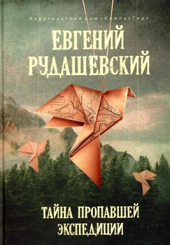 Pazudušās ekspedīcijas noslēpums