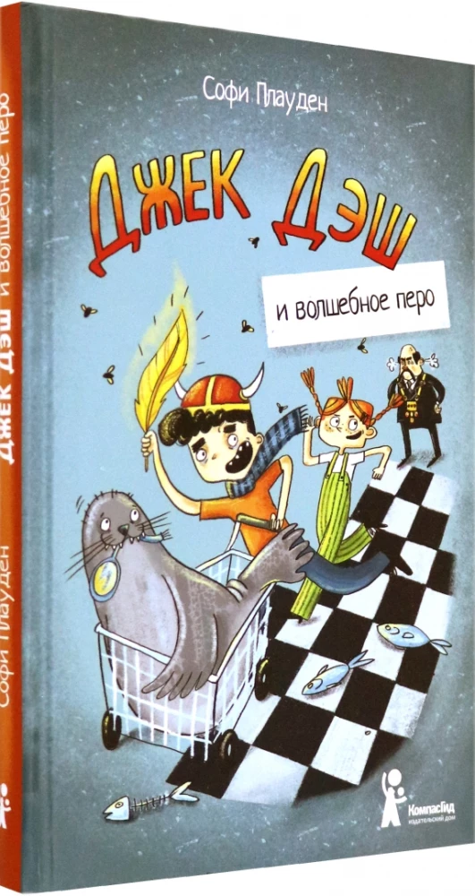 Džeks Dešs un burvju pildspalva