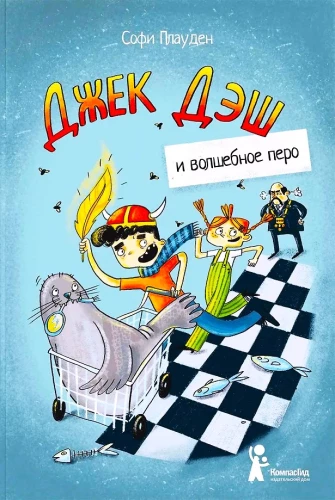 Džeks Dešs un burvju pildspalva