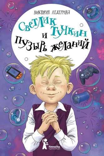 Svetlik Tučkins un Vēlmju burbulis