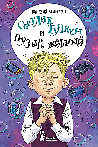 Svetlik Tučkins un Vēlmju burbulis