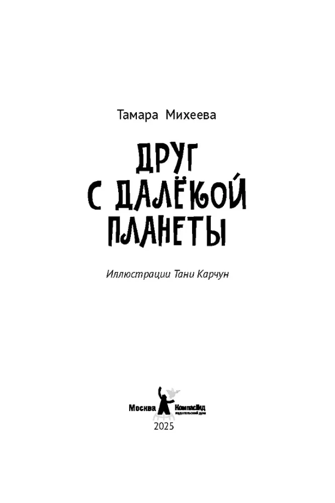 Draugs no tālās planētas