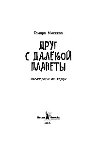Draugs no tālās planētas