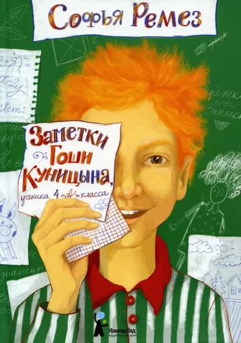 Gojas Kunicina piezīmes, 4. A klases skolnieka