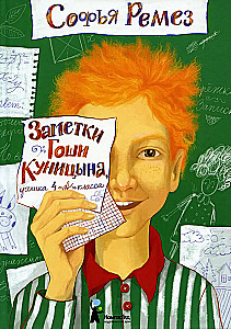 Gojas Kunicina piezīmes, 4. A klases skolnieka