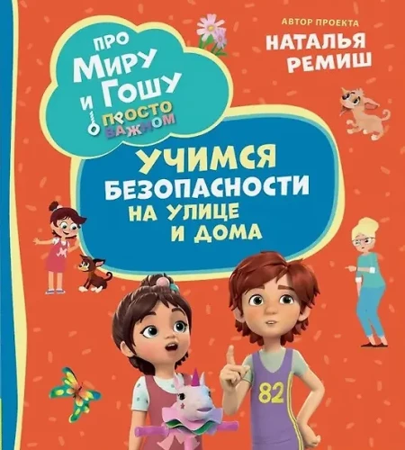 Par Miru un Gošu. Vienkārši par svarīgo. Mācāmies drošību uz ielas un mājās