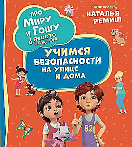 Par Miru un Gošu. Vienkārši par svarīgo. Mācāmies drošību uz ielas un mājās