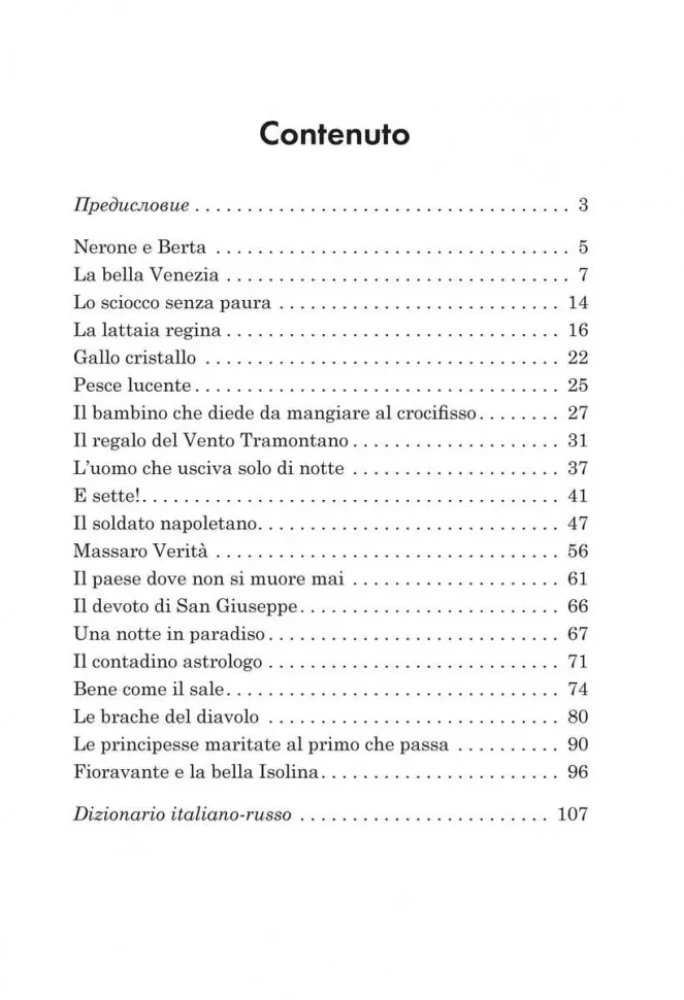 Подарок северного ветра. Итальянские народные сказки / Il Regalo Del Vento Tramontano. Fiabe Italiane Popolari