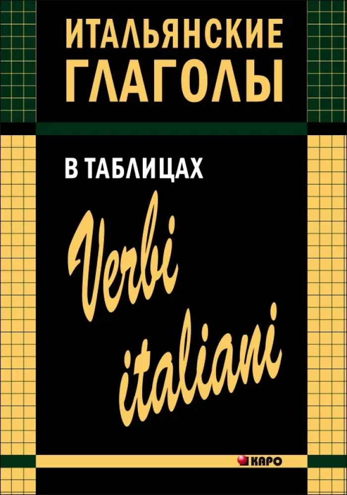 Itāļu darbības vārdi tabulās