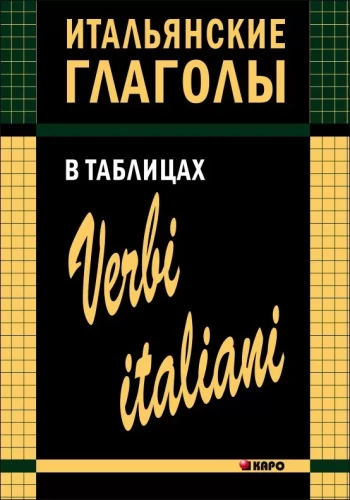 Itāļu darbības vārdi tabulās