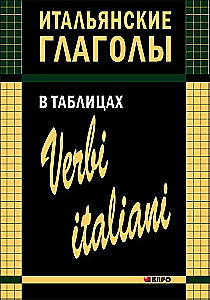 Itāļu darbības vārdi tabulās