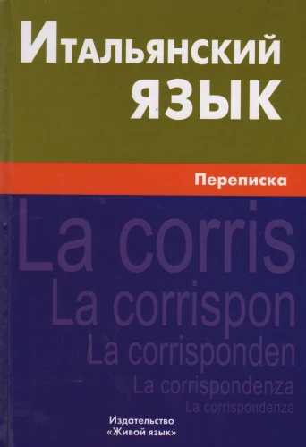 Итальянский язык. Переписка