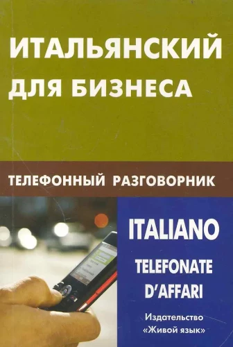 Итальянский для бизнеса. Телефонный разговорник