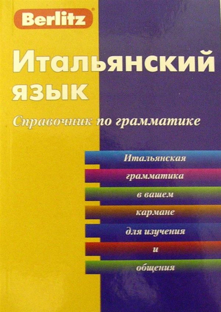 Итальянский язык. Справочник по грамматике