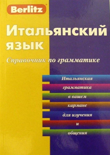 Итальянский язык. Справочник по грамматике