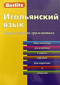 Итальянский язык. Справочник по грамматике