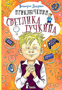 Svetlika Tūčkina piedzīvojumi