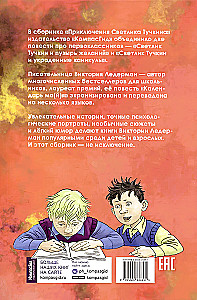 Svetlika Tūčkina piedzīvojumi