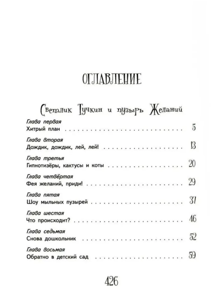 Svetlika Tūčkina piedzīvojumi