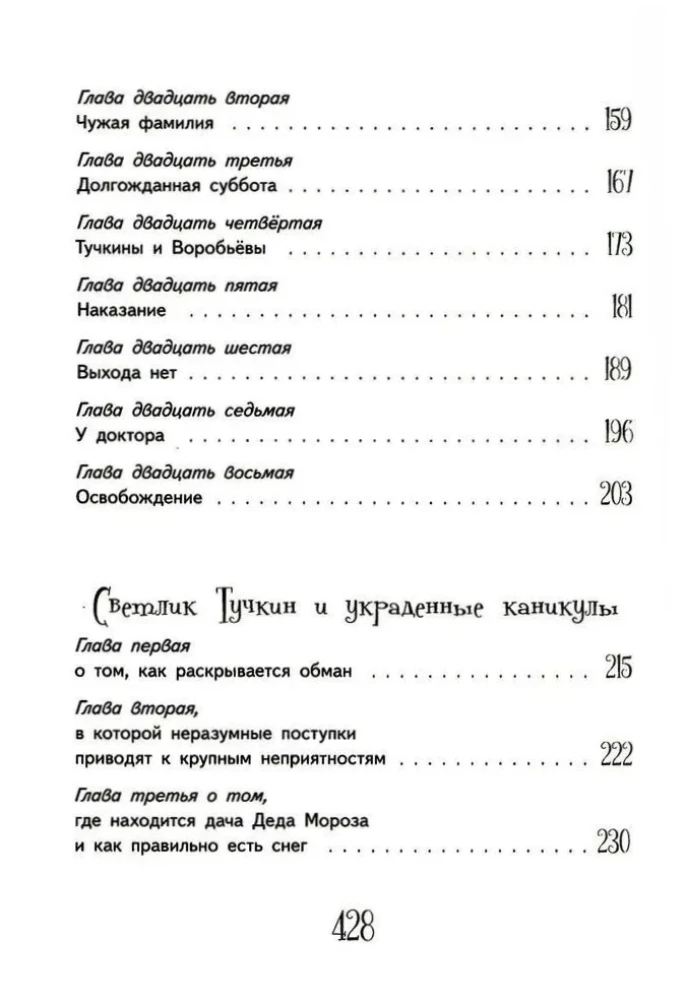 Svetlika Tūčkina piedzīvojumi