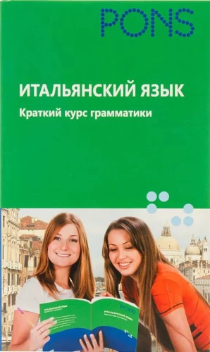 Итальянский язык. Краткий курс грамматики