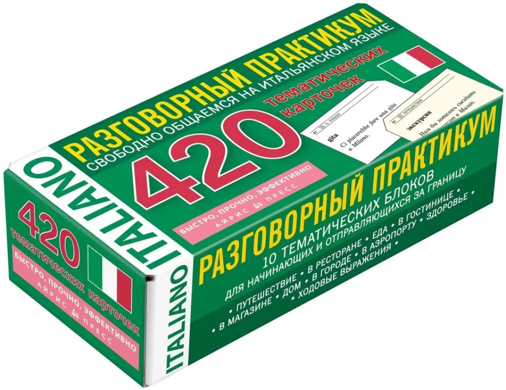 420 тематических карточек. Итальянский язык. Разговорный практикум