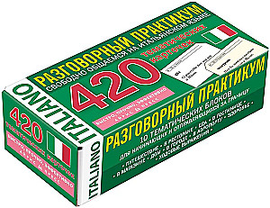 420 тематических карточек. Итальянский язык. Разговорный практикум