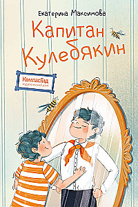Kapteinis Kulebjakins