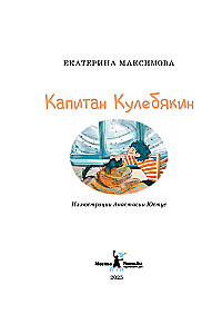 Kapteinis Kulebjakins