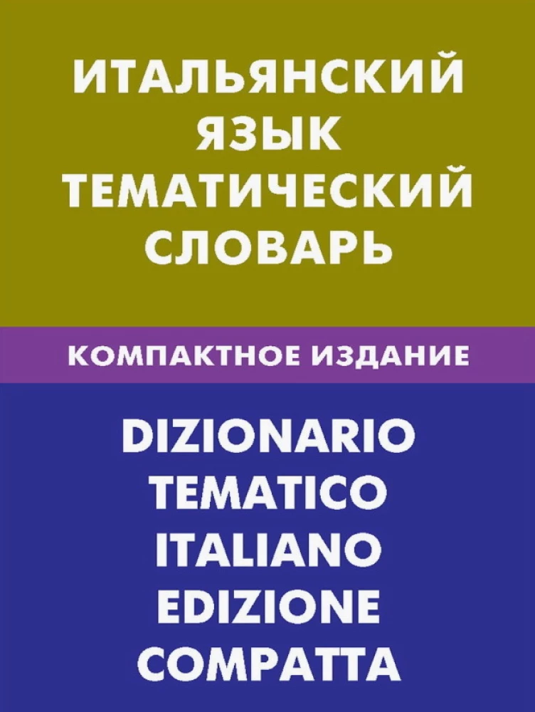 Itāļu valoda. Tematiskais vārdnīca. Kompaktais izdevums