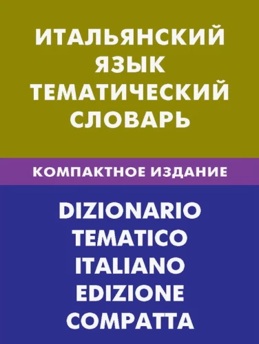 Itāļu valoda. Tematiskais vārdnīca. Kompaktais izdevums