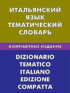Itāļu valoda. Tematiskais vārdnīca. Kompaktais izdevums