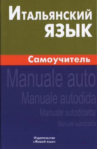 Itāļu valoda. Pašmācība