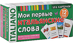 Мои первые итальянские слова. 333 обучающие карточки