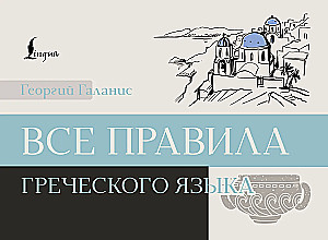 Все правила греческого языка