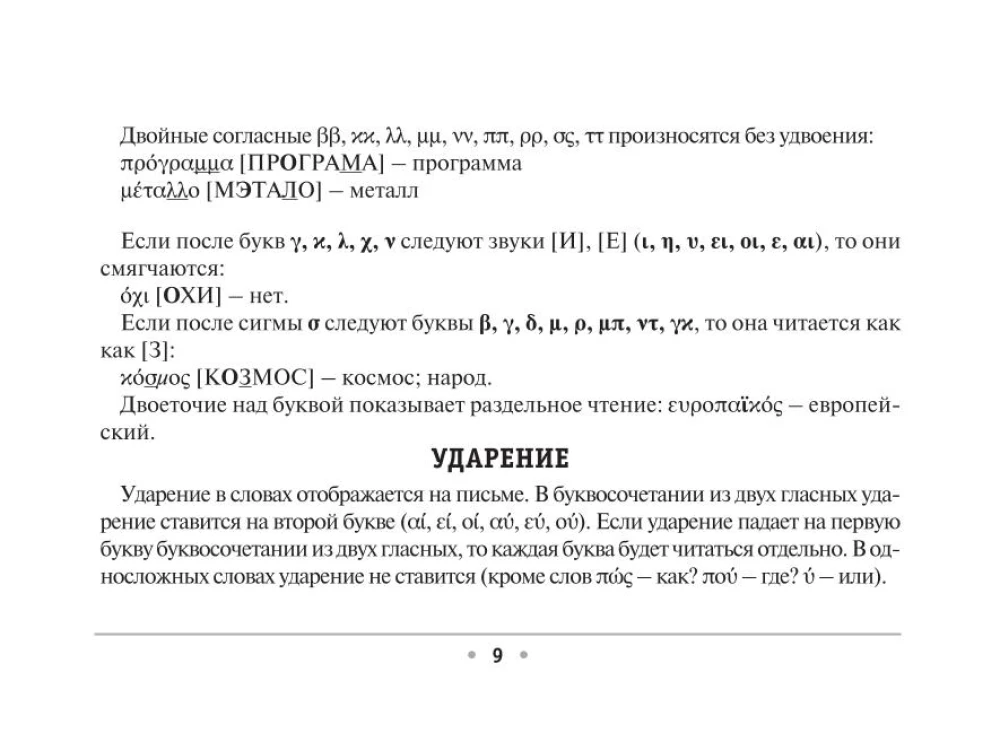 Все правила греческого языка