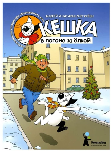 Kaķis Keshka meklē eglīti
