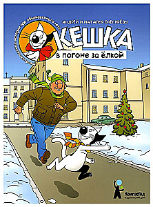Kaķis Keshka meklē eglīti