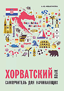 Хорватский язык. Самоучитель для начинающих